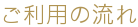 ご利用の流れ