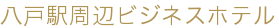 八戸駅周辺ビジネスホテル