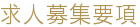 求人募集要項